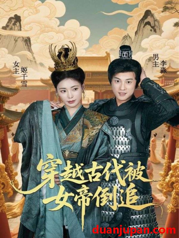 短剧 短剧 穿越古代被女帝倒追（62集）朱朱/董劭辉