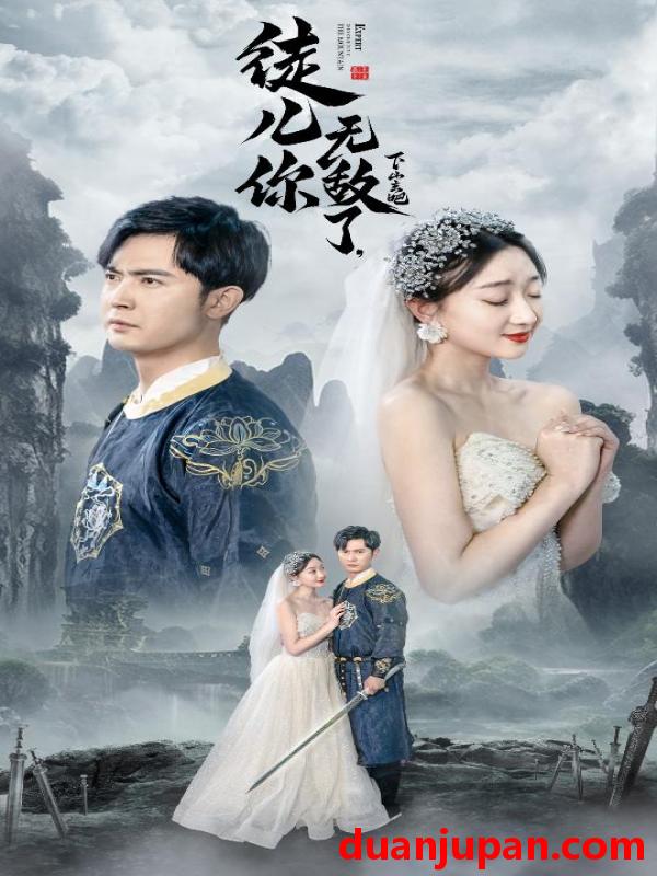 短剧 短剧 徒儿你无敌了，下山去吧/风雪恩仇录（74集）程昕玥 
