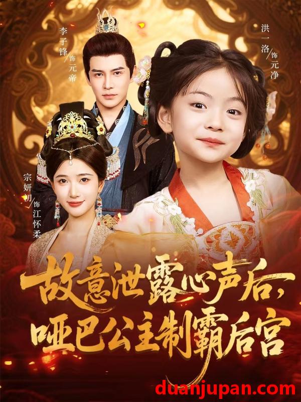 短剧 短剧 故意泄露心声后哑巴公主制霸后宫（70集）宗妍初/李子锋