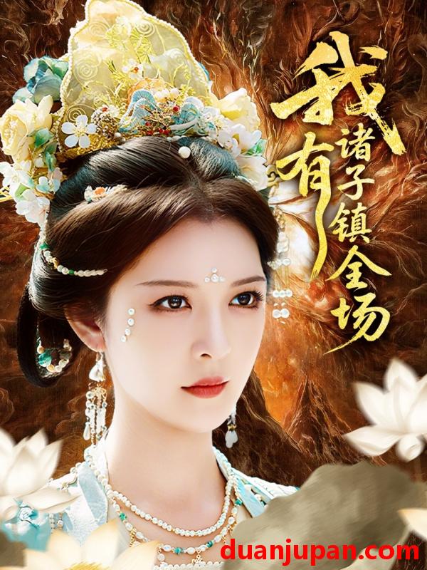 短剧 短剧 我有诸子镇全场（80集）李明/田辉