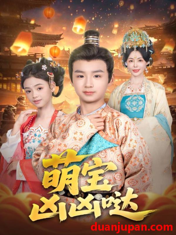 短剧 短剧 萌宝凶凶哒（71集）