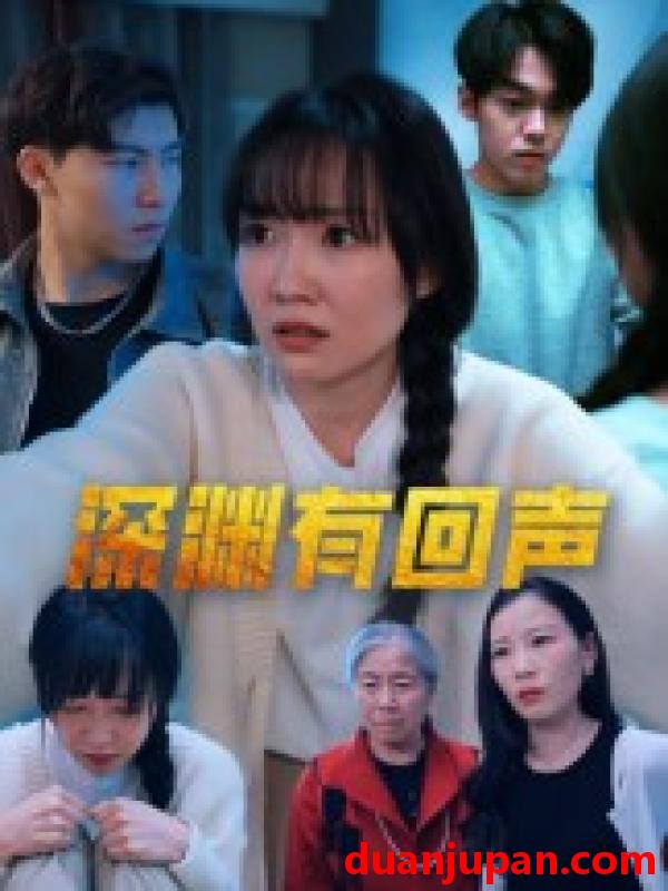 短剧 深渊有回声（30集）马恺溦