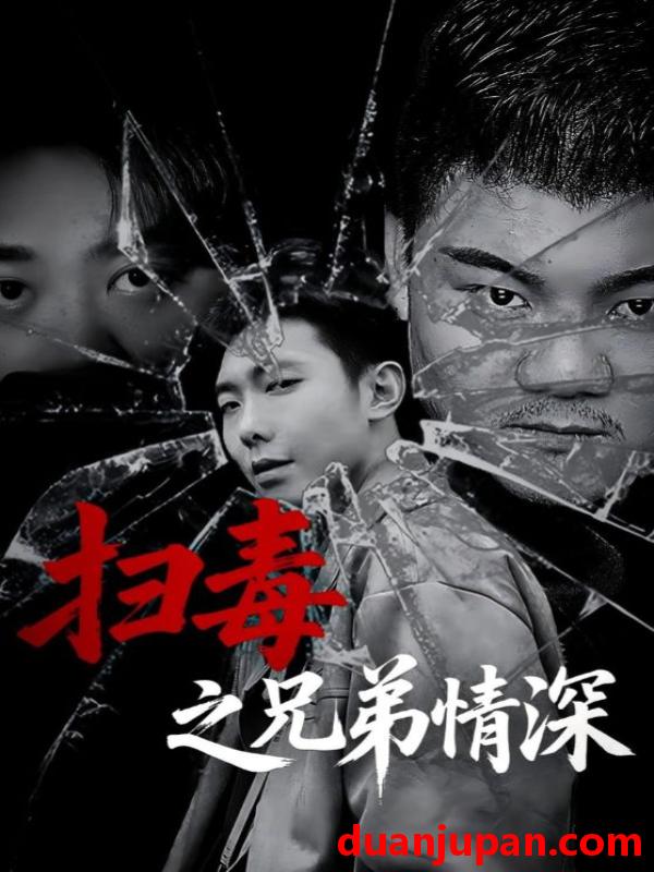 短剧 短剧 扫毒之兄弟情深（50集）