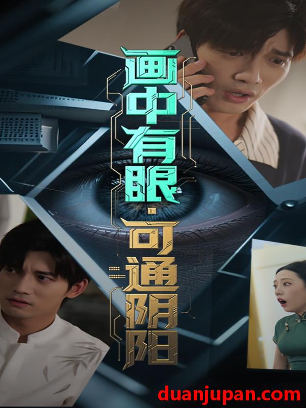 短剧 短剧 画中有眼可通阴阳（64集）邢恩冉/汤震