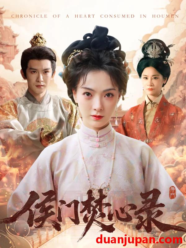 短剧 短剧 侯门焚心录（94集）沈照程/吴文婕