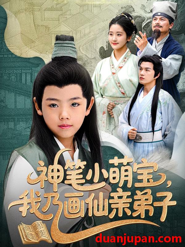 短剧 短剧 神笔小萌宝我乃画仙亲弟子（61集）凤子豪/余紫瑄