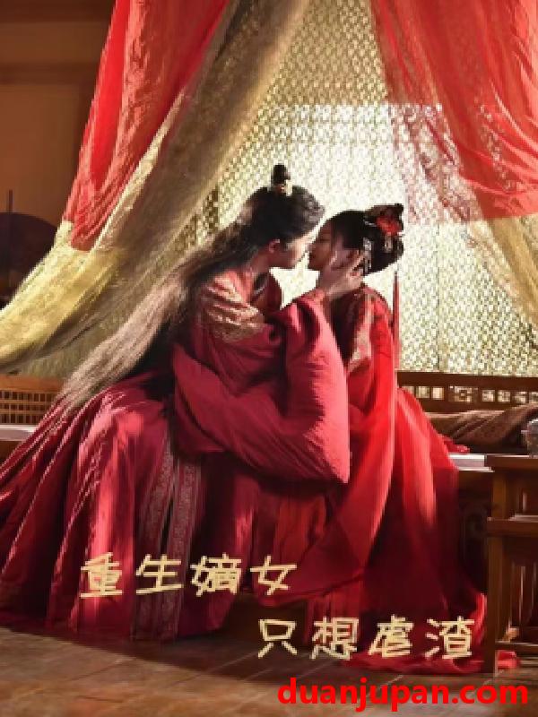 短剧 短剧 重生嫡女只想虐渣（52集）马秋元 