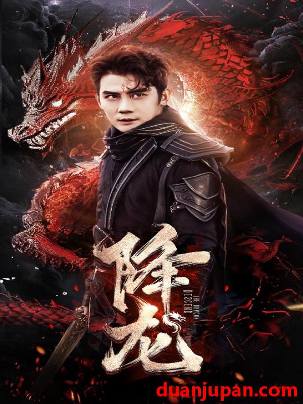 短剧 短剧 降龙（76集） 