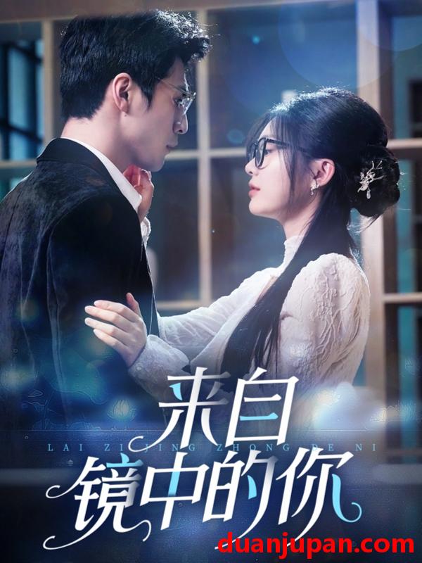 短剧 短剧 来自镜中的你（70集）张思帆/彭瑶