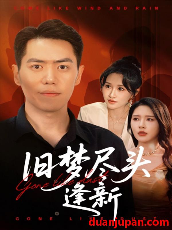 短剧 短剧 旧梦尽头逢新（46集）远霞/刘嘉文