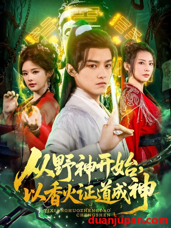 短剧 短剧 从野神开始，以香火证道成神（74集）王珞嘉/上官美美/王子清/曲美霖/侍宣如/可为