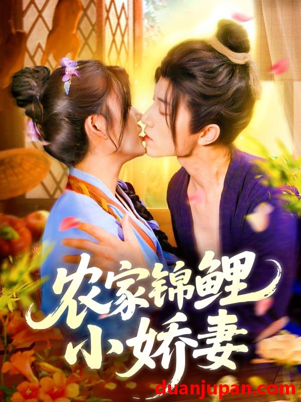 短剧 短剧 农家锦鲤小娇妻（141集）张宇轩/邵迪