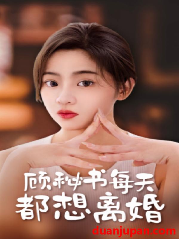 短剧 短剧 顾秘书每天都想离婚（89集） 