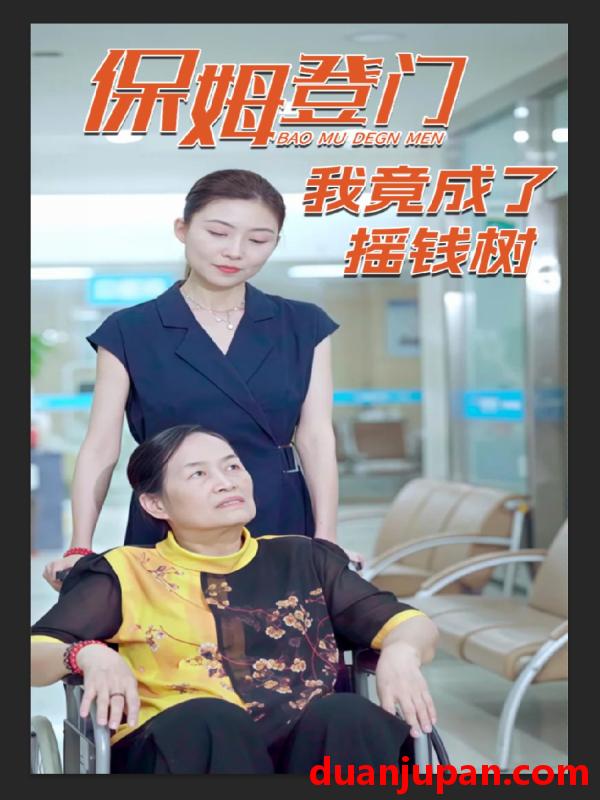 短剧 短剧 保姆登门我竟成了摇钱树（46集）