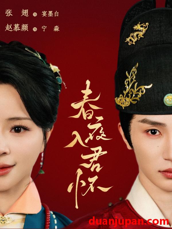 短剧 短剧 春夜入君怀（65集）赵慕颜/张翅