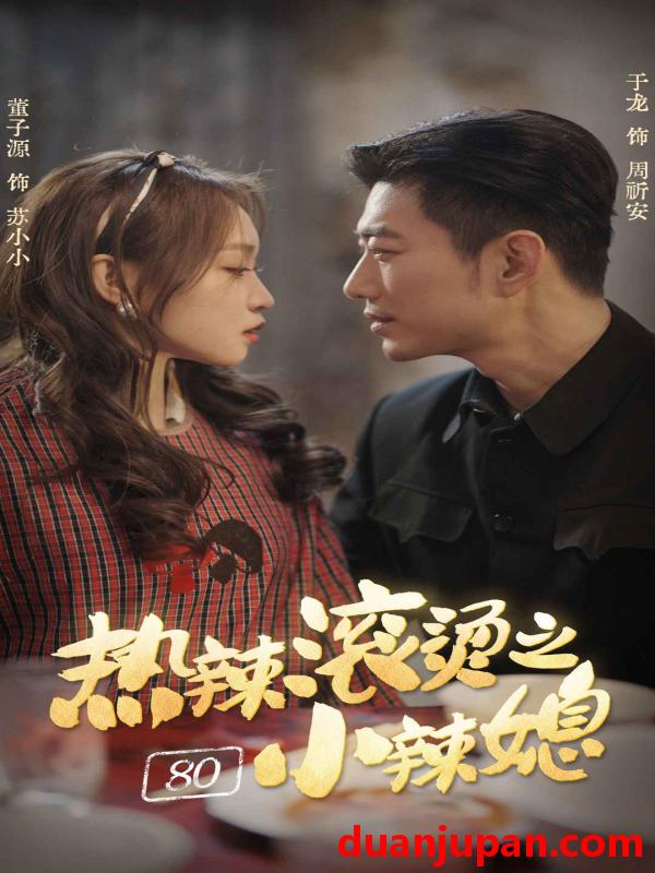 短剧 短剧 热辣滚烫之80小辣媳（80集）小源 