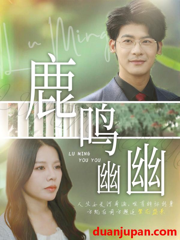 短剧 短剧 鹿鸣幽幽（50集）叶一宸/右智园