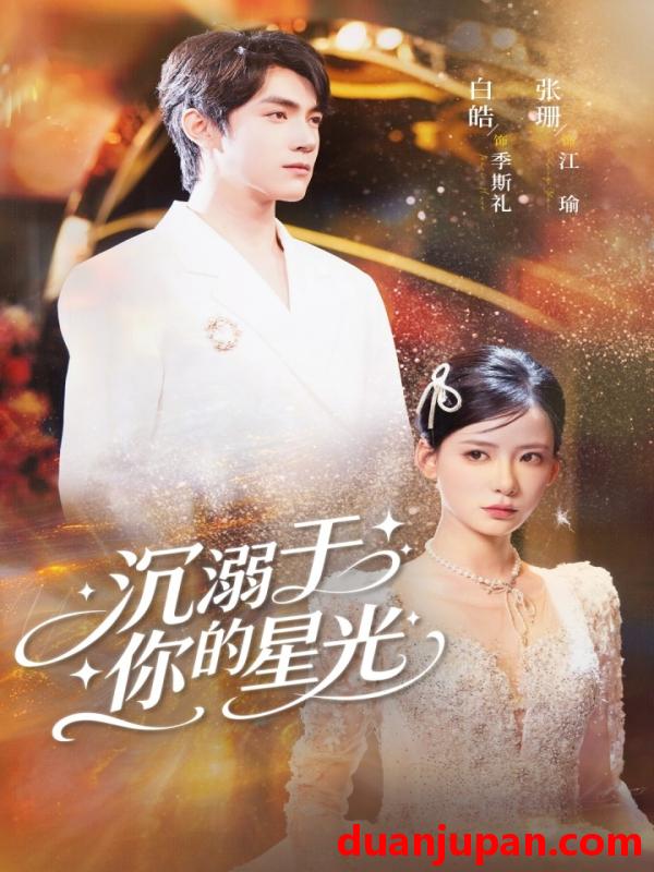 短剧 短剧 沉溺于你的星光（64集）白皓/张珊