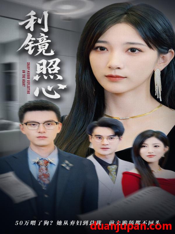 短剧 短剧 利镜照心（62集）高明君/汪新玲（点点）