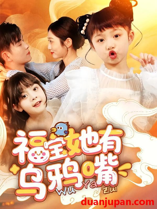 短剧 短剧 福宝她有乌鸦嘴（77集）石佳/郭思宇