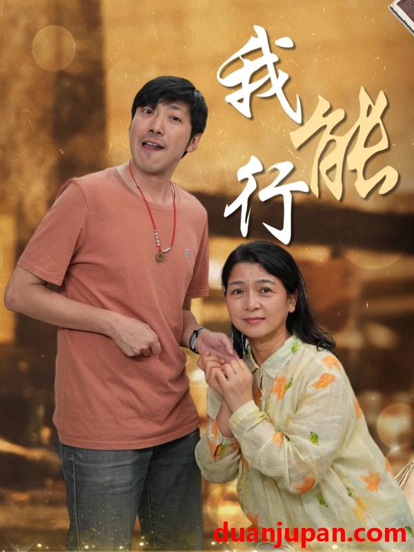 短剧 短剧 我能行（26集）