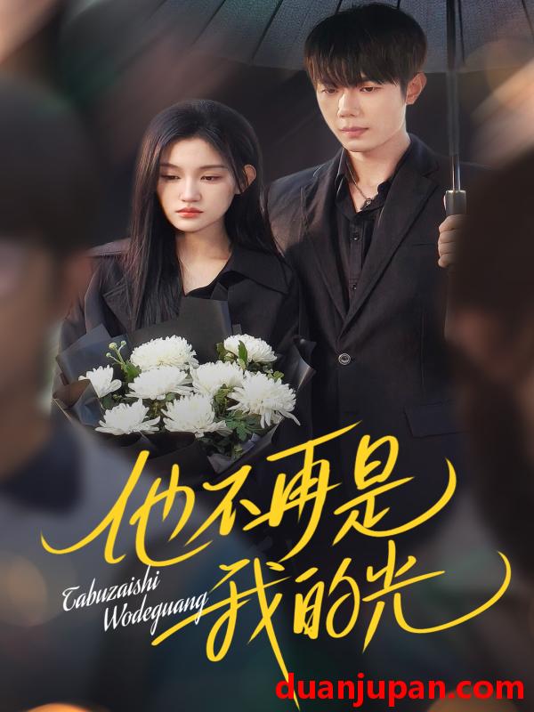 短剧 短剧 他不再是我的光（60集）何连飞/安晓洁