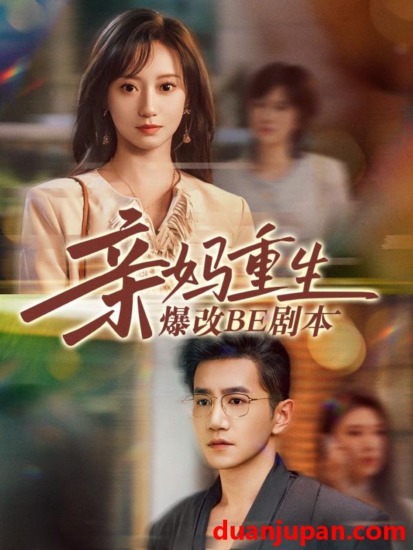 短剧 短剧 亲妈重生爆改BE剧本（73集）詹妮/邱柏皓