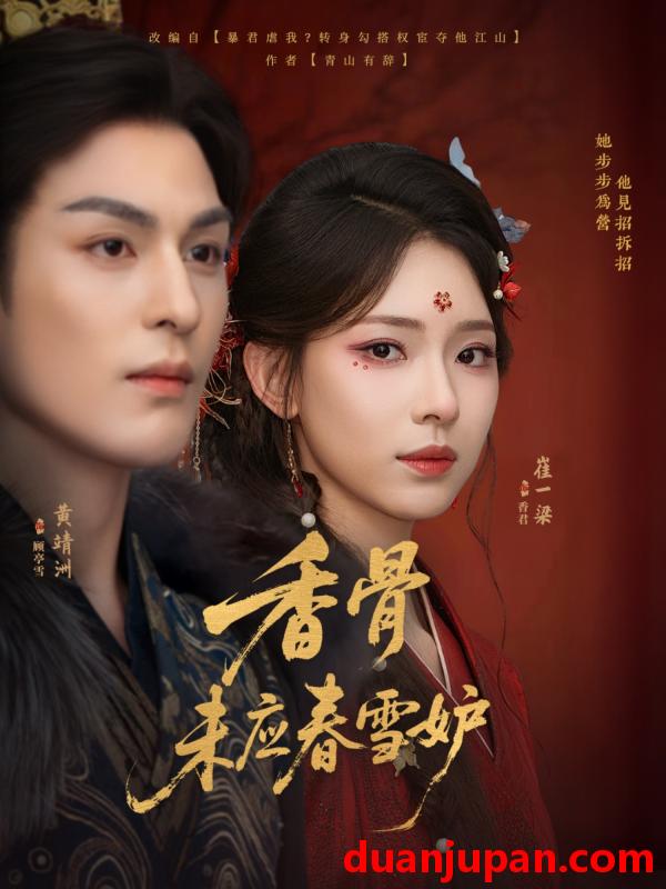 短剧 短剧 香骨未应春雪妒（84集）黄靖洲（孝太）/崔一梁