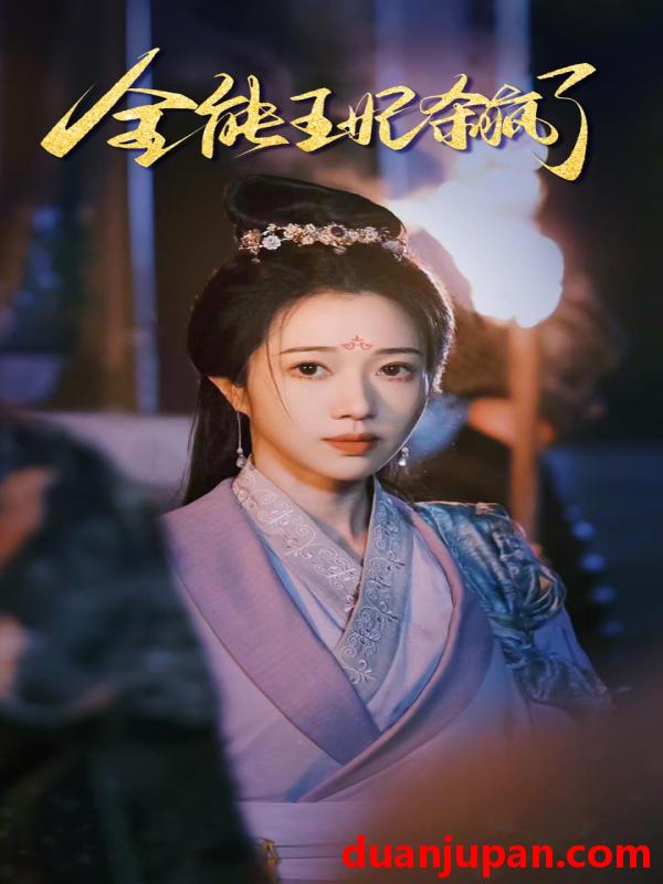 短剧 短剧 全能王妃杀疯了（89集） 