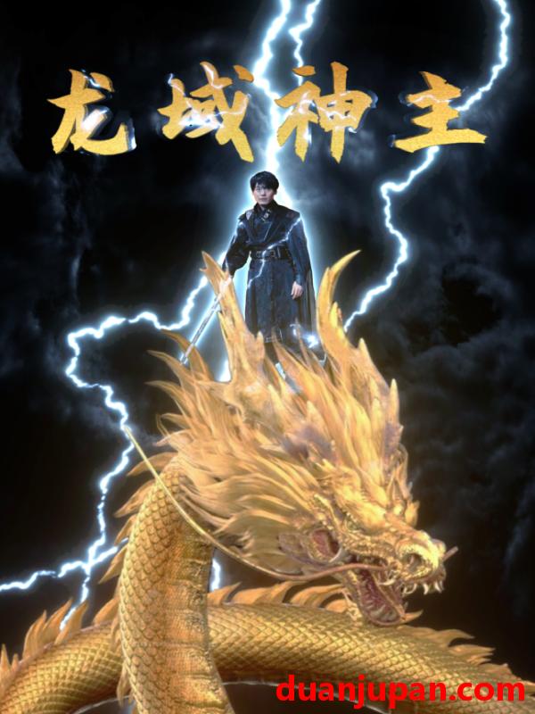 短剧 短剧 龙域神主（91集） 
