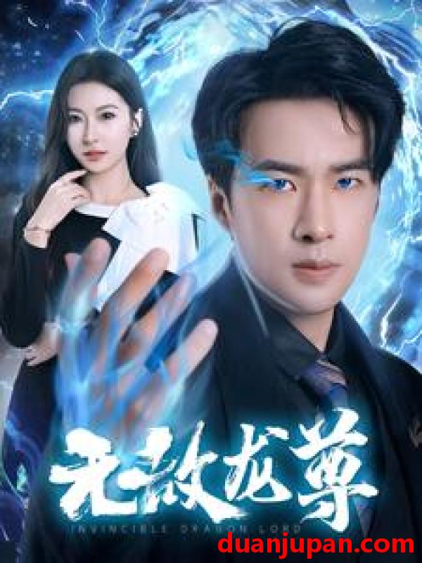 短剧 短剧 无敌龙尊（77集） 