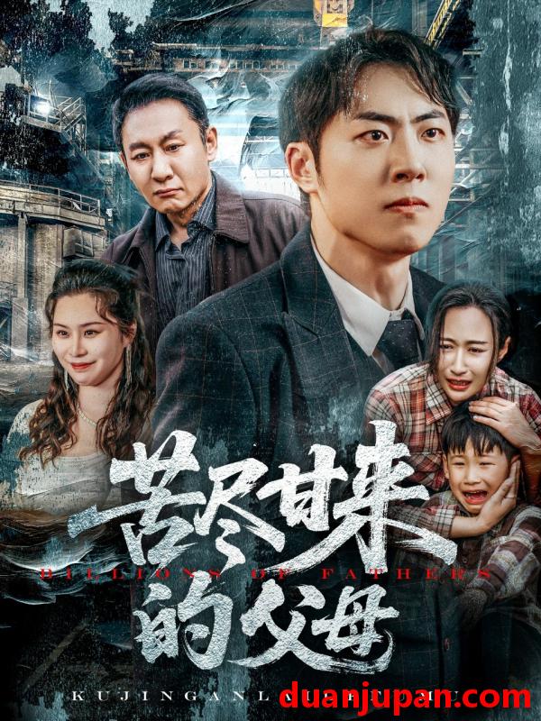 短剧 短剧 苦尽甘来的父母（31集）王秋明/戴文聪