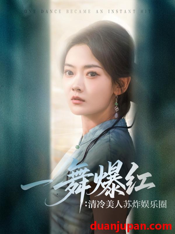 短剧 短剧 一舞爆红清冷美人苏炸娱乐圈（80集）林鹿/许凌云