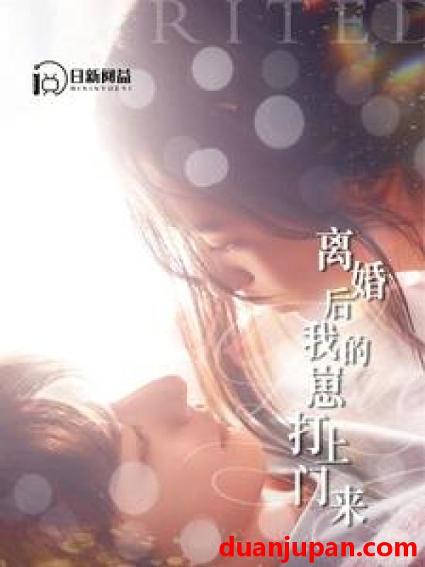 短剧 短剧 离婚后我的崽打上门来（96集）张珊/杨桃 