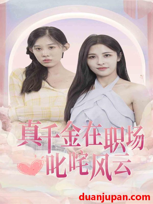 短剧 短剧 真千金在职场叱咤风云（85集） 