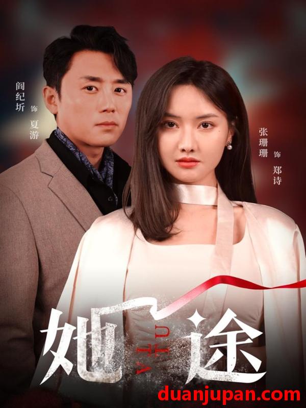短剧 短剧 她途（48集）阎纪圻/张珊珊