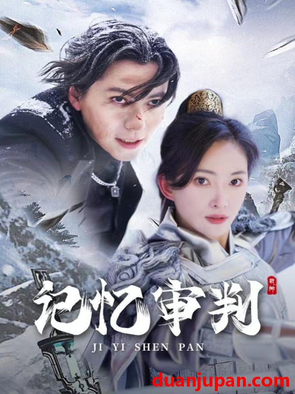 短剧 短剧 记忆审判/脑波审判（70集）可凡 