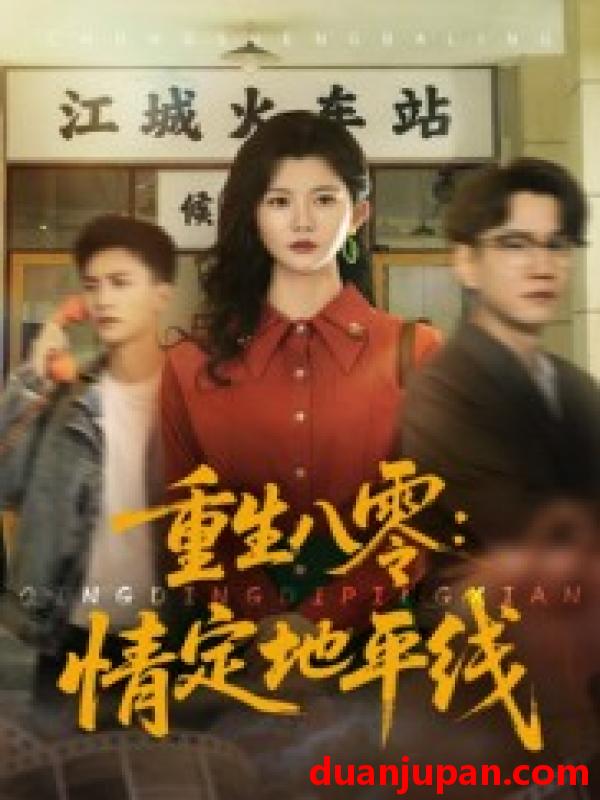 短剧 短剧 重生八零情定地平线（61集）李家圆子