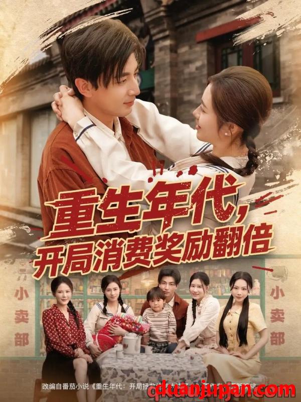 短剧 短剧 重生年代，开局消费奖励翻倍（79集）郑明洋/邹洁仪/乔乔/魏昕怡