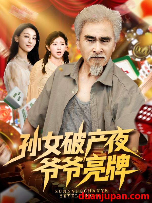 短剧 短剧 孙女破产夜爷爷亮牌（70集）刘欣怡
