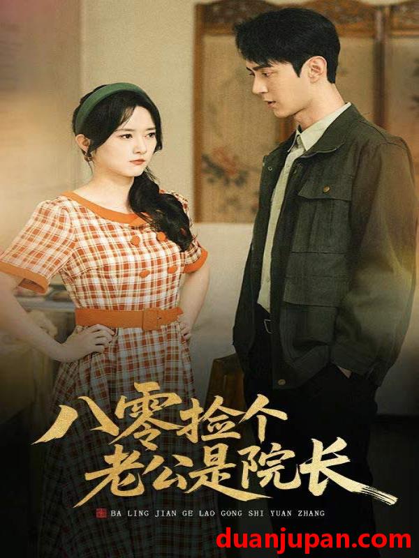 短剧 短剧 八零捡个老公是院长（60集）毛香淋/希尔力