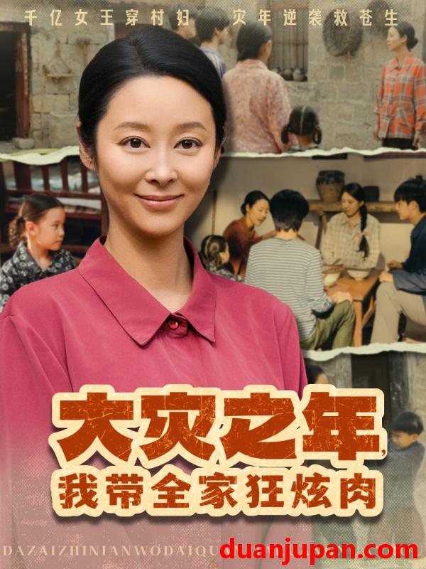 短剧 短剧 大灾之年，我带全家狂炫肉（80集）纪泠希