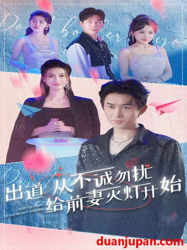 短剧 短剧 出道从不诚勿扰给前妻灭灯开始（81集）浩子 