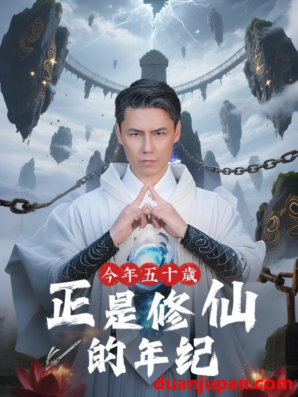 短剧 短剧 今年五十岁正是修仙的年纪（70集）刘雨露/王羿均