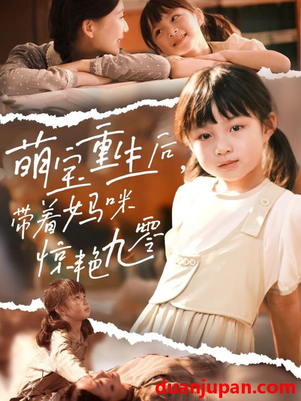 短剧 短剧 萌宝重生后带着妈咪惊艳九零（70集）张莹莹