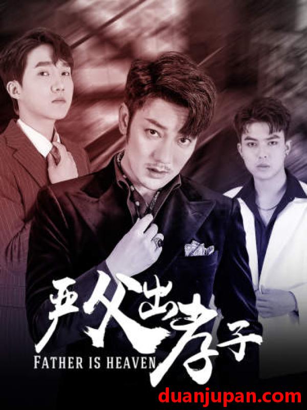 短剧 短剧 严父出孝子（80集） 