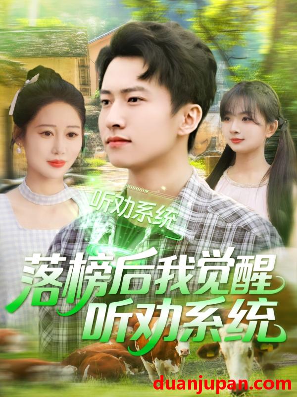 短剧 短剧 落榜后我觉醒听劝系统（86集）刘辰宇/邰靖懿/理艺茹/汪雅琦