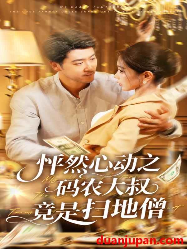 短剧 短剧 怦然心动之码农大叔竟是扫地僧（66集）陈碧霄