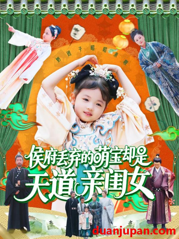 短剧 短剧 侯府丢弃的萌宝却是天道亲闺女（148集）陈菲/尹琳琳
