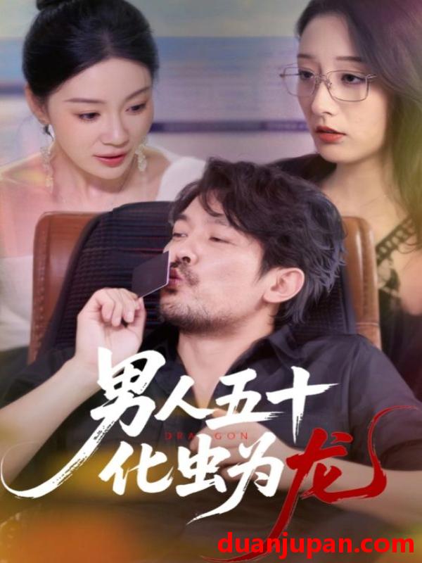 短剧 短剧 男人五十化虫为龙（60集）